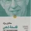 کتاب متفکران بزرگ فلسفۀ ذهن | انتشارات لگا