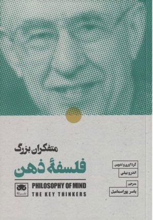 کتاب متفکران بزرگ فلسفۀ ذهن | انتشارات لگا