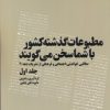 کتاب مطبوعات گذشته کشور با شما سخن می گویند(5 جلدی) | انتشارات امید فردا