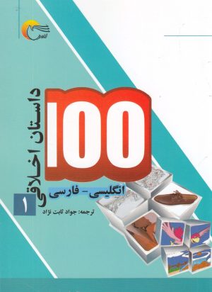 کتاب 100 داستان اخلاقی (1) | انتشارات مرسل