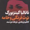 کتاب توت فرنگی و خامه | انتشارات فرهنگ جاوید
