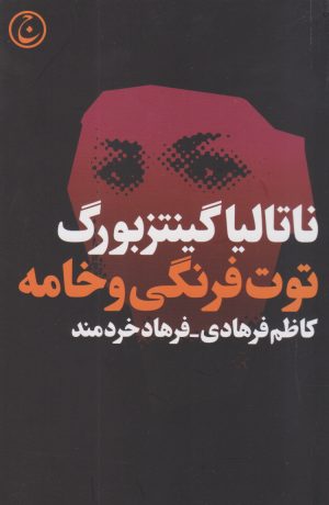کتاب توت فرنگی و خامه | انتشارات فرهنگ جاوید