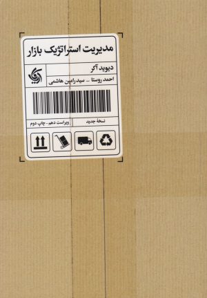 کتاب مدیریت استراتژیک بازار | انتشارات آریانا قلم