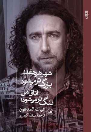 کتاب شهر هر چقدر بزرگ‌تر می‌شود اتاق من تنگ‌تر می‌شود | انتشارات نشر ثالث