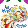 کتاب بیا دوباره دوست باشیم | انتشارات پیام بهاران