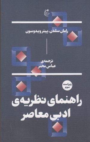 کتاب راهنمای نظریه ی ادبی معاصر | انتشارات بان