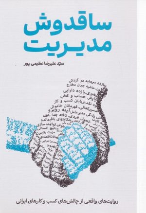 کتاب ساقدوش مدیریت | انتشارات گرایش تازه