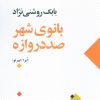 کتاب بانوی شهر صد دروازه | انتشارات عنوان