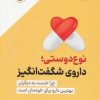 کتاب نوع دوستی؛ داروی شگفت انگیز | انتشارات نشر نوین توسعه