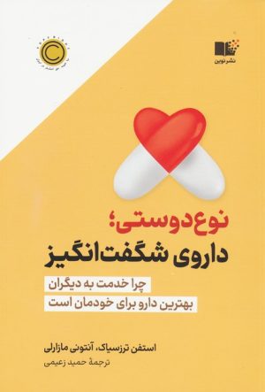 کتاب نوع دوستی؛ داروی شگفت انگیز | انتشارات نشر نوین توسعه
