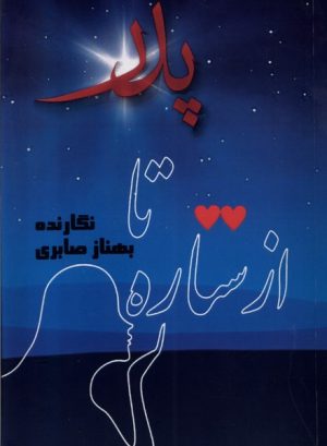 کتاب از ستاره تا پدر | انتشارات مینو