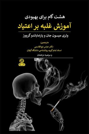 کتاب آموزش غلبه بر اعتیاد | انتشارات پیله