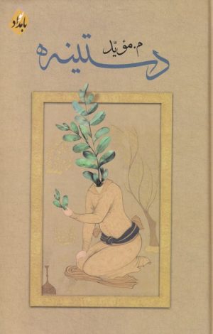 کتاب دستینه | انتشارات بامداد نو