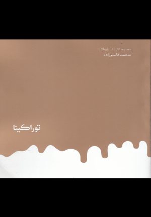 کتاب توراکینا (خشتی) | انتشارات روزبهان