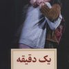 کتاب یک دقیقه | انتشارات دیدآور