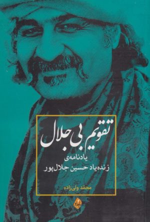 کتاب تقویم بی جلال | انتشارات بامداد نو