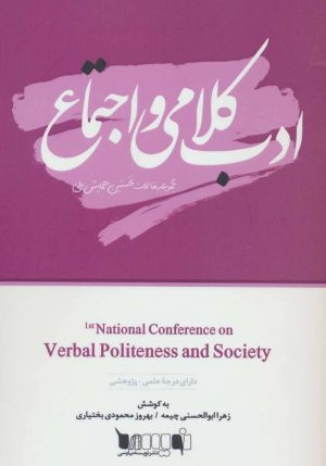 کتاب ادب کلامی و اجتماع | انتشارات نویسه پارسی