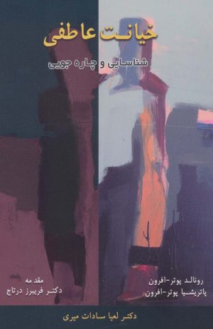 کتاب خیانت عاطفی | انتشارات اسبار