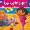 کتاب ماجراهای دورا 9 | انتشارات فرهنگ و هنر