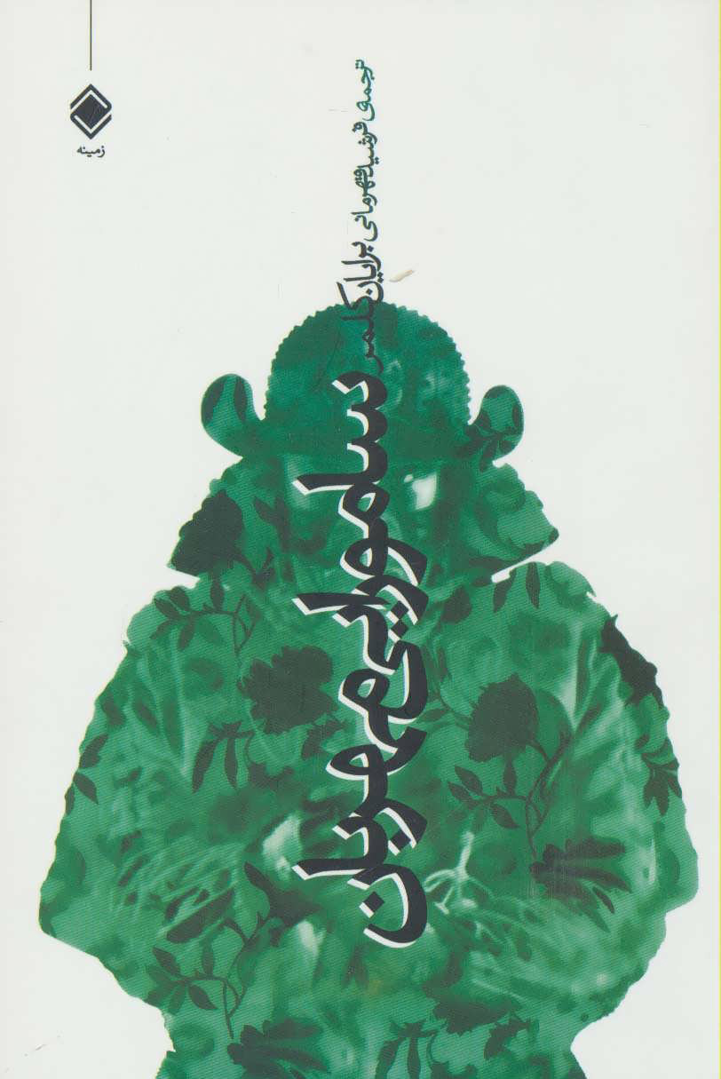 کتاب سامورایی مهربان | انتشارات زمینه