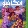 کتاب انکانتو | انتشارات پرتقال