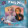 کتاب یخ زده 2 | انتشارات سایه گستر