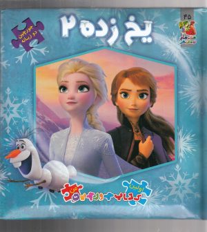 کتاب یخ زده 2 | انتشارات سایه گستر