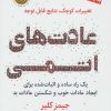 کتاب عادت های اتمی | انتشارات نشر نوین توسعه
