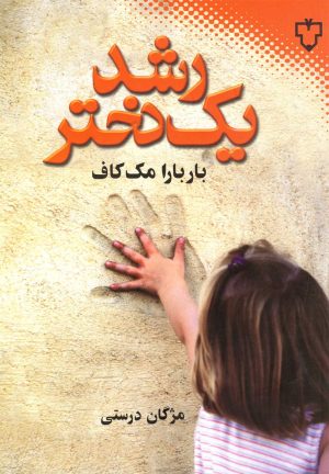 کتاب رشد یک دختر | انتشارات نقش و نگار