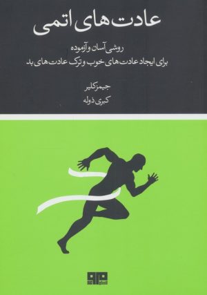 کتاب عادت های اتمی | انتشارات مرو