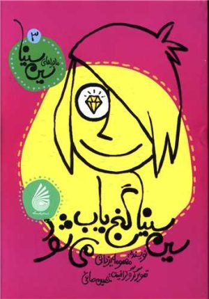 کتاب سین سینا گنج یاب می شود | انتشارات چکه