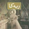 کتاب ربه کا | انتشارات بدرقه جاویدان