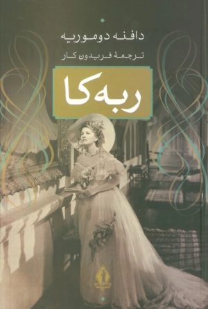کتاب ربه کا | انتشارات بدرقه جاویدان