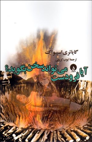 کتاب آیا فرودست می تواند سخن بگوید؟ | انتشارات فلات