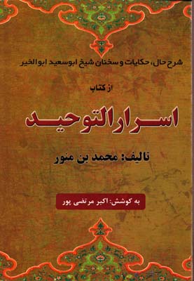 کتاب اسرار التوحید | انتشارات عطار