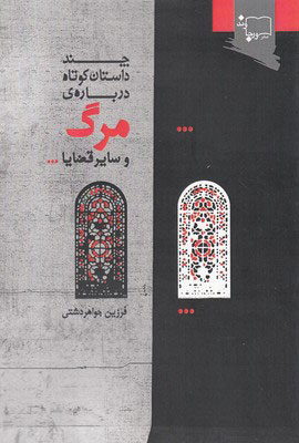 کتاب چند داستان کوتاه درباره ی مرگ و سایر قضایا | انتشارات ورجاوند