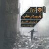 کتاب زنبوردار حلب | انتشارات خوب