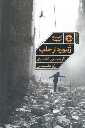 کتاب زنبوردار حلب | انتشارات خوب