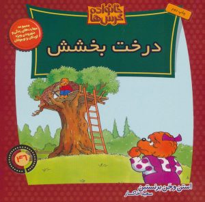 کتاب خانواده خرس ها 46 | انتشارات موزون