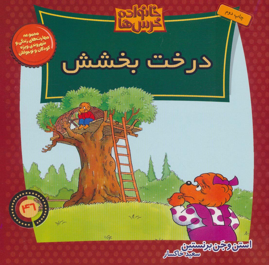 کتاب خانواده خرس ها 46 | انتشارات موزون