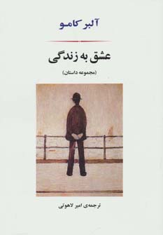 کتاب عشق به زندگی | انتشارات جامی مصدق