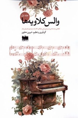 کتاب والس کلاویه‌ها (جلد اول) | انتشارات هفت اقلیم هنر
