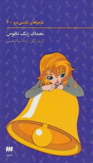 کتاب ماجراهای نانسی درو (6) | انتشارات کیمیا