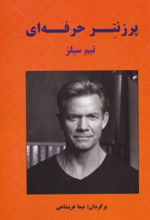 کتاب پرزنتر حرفه ای | انتشارات بیان روشن