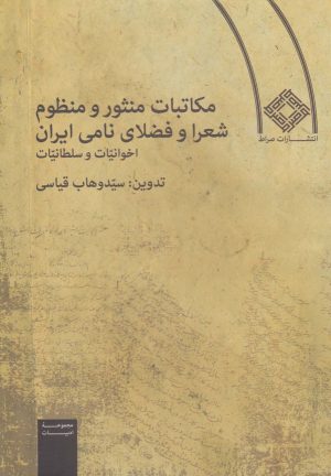 کتاب مکاتبات منثور و منظوم شعرا و فضلای نامی ایران (شومیز) | انتشارات صراط