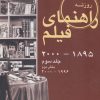 کتاب راهنمای فیلم 3 (بخش دوم) | انتشارات روزنه کار