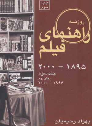 کتاب راهنمای فیلم 3 (بخش دوم) | انتشارات روزنه کار