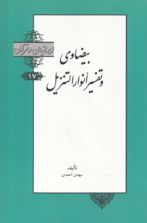 کتاب بیضاوی و تفسیر انوار التنزیل‏‫ | انتشارات خانه کتاب