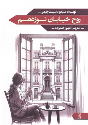 کتاب روح خیابان نوزدهم | انتشارات زرین اندیشمند