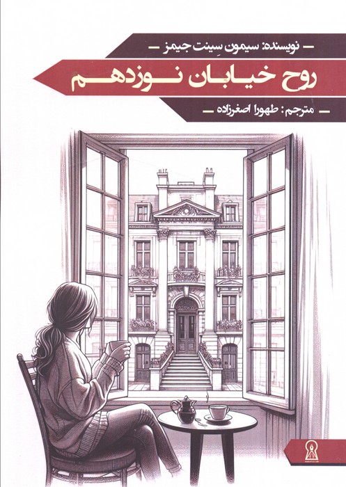 کتاب روح خیابان نوزدهم | انتشارات زرین اندیشمند